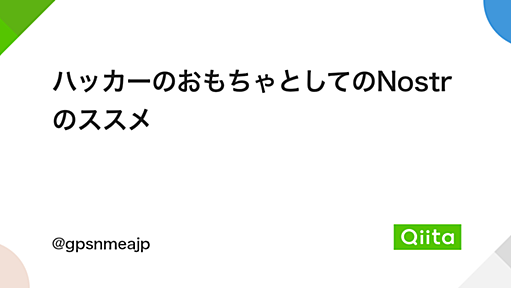 ハッカーのおもちゃとしてのNostrのススメ - Qiita