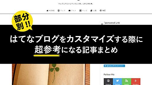 必ず読んでおきたい！はてなブログをカスタマイズする際に超参考になる記事まとめ - hacogaki