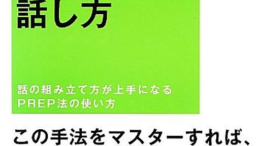 なぜ、論理的に話せないのか？『すぐできる！論理的な話し方』 - 読書で本から学ぶブログ【書評・感想】