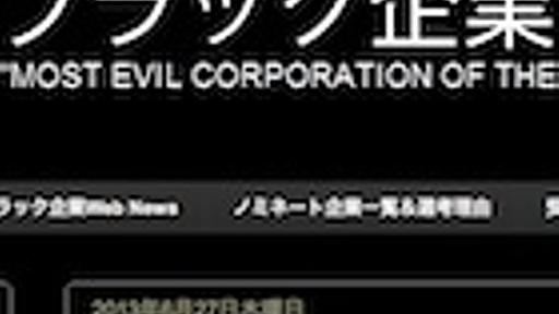 ブラック企業大賞2013が発表、大賞：ワタミ、特別賞：東北大学、ベネッセも受賞 | ビジネスジャーナル