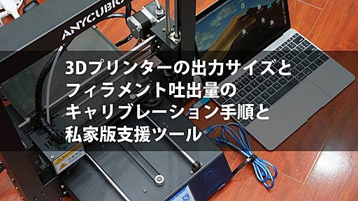 3Dプリンターの出力サイズとフィラメント吐出量のキャリブレーション手順と私家版支援ツール