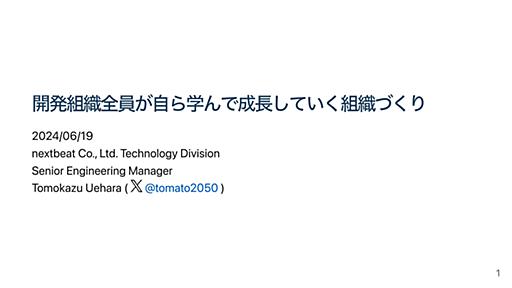 開発組織全員が自ら学んで成長していく組織づくり