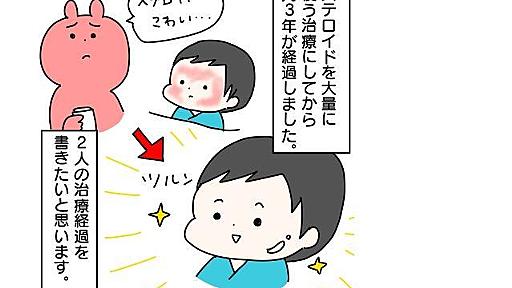 #脱ステ は「親のエゴだった」ステロイドへの不安、信じた結果……