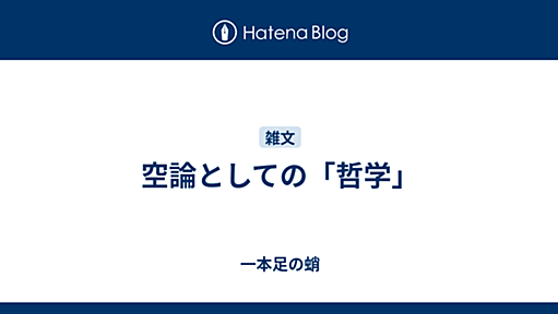 空論としての「哲学」 - 一本足の蛸