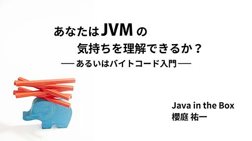 あなたはJVMの気持ちを理解できるか？