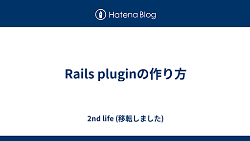 川o・-・）＜2nd life - Rails pluginの作り方