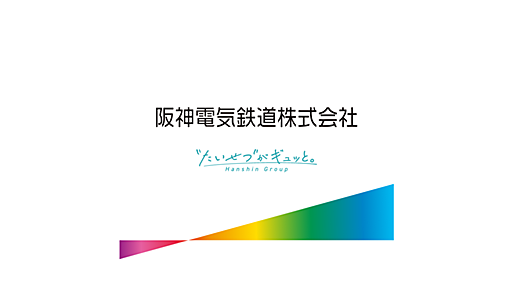 阪神電気鉄道株式会社