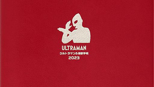 『ＵＬＴＲＡＭＡＮ　ウルトラマン＆怪獣手帳　２０２３』（講談社，円谷プロ）　製品詳細　講談社BOOK倶楽部