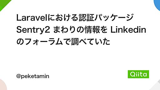 Laravelにおける認証パッケージ Sentry2 まわりの情報を Linkedin のフォーラムで調べていた - Qiita