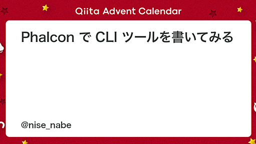 Phalcon で CLI ツールを書いてみる - Qiita