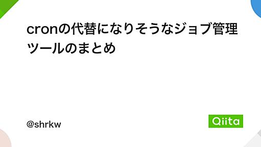 cronの代替になりそうなジョブ管理ツールのまとめ - Qiita