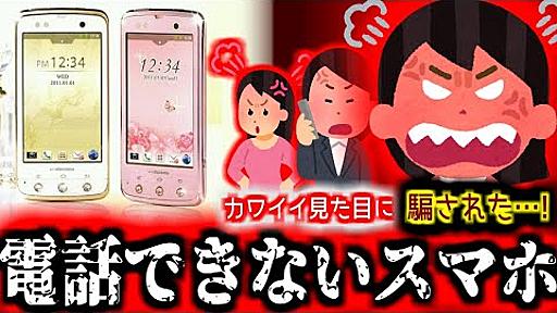 日本中の女性が激怒した…“電話ができない”スマートフォン、ARROWS kissの悪夢