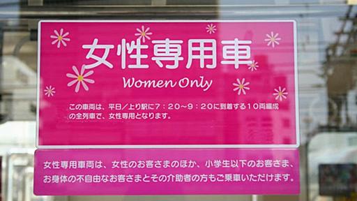 男が知らない｢女性専用車両｣乗客の行動実態 | 通勤電車 | 東洋経済オンライン | 経済ニュースの新基準