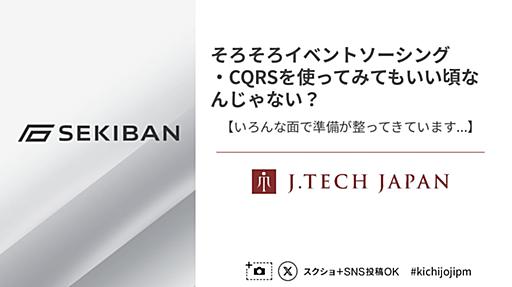 そろそろイベントソーシング・CQRSを使ってみてもいい頃なんじゃない？