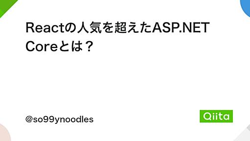 Reactの人気を超えたASP.NET Coreとは？ - Qiita