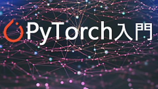 第1回　難しくない！　PyTorchでニューラルネットワークの基本