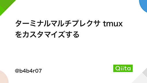 ターミナルマルチプレクサ tmux をカスタマイズする - Qiita