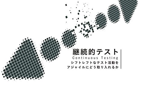 コードを書き始める前からテストをずっと考える ─ 継続的テストモデルとシフトレフトなテスト活動をアジャイルにどう取り入れるか - Agile Journey