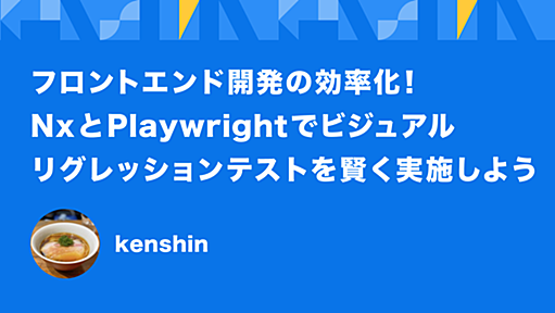 フロントエンド開発の効率化！Nx と Playwright でビジュアルリグレッションテストを賢く実施しよう - Techtouch Developers Blog