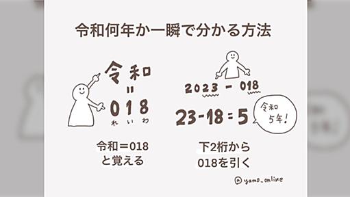 旦那が資料作るたびに『いま令和何年？』と聞いてくるので、一瞬で分かる方法を教えてあげました「これは便利」