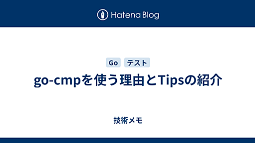 go-cmpを使う理由とTipsの紹介 - 技術メモ