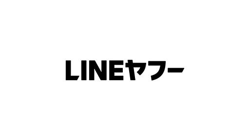 LINEヤフーがフルリモート廃止　事業部門は原則週1回、それ以外は月1回出社に