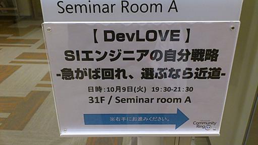 『SIエンジニアの自分戦略 -急がば回れ、選ぶなら近道-』に参加してきた #devlove - Diary of absj31