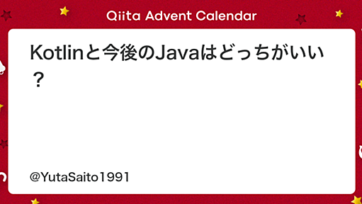 Kotlinと今後のJavaはどっちがいい？ - Qiita