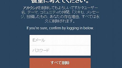 tumblrのアカウントを削除しようとすると憂鬱なメッセージが表示されると話題 「あなたの存在理由、すべては永久に削除されます」