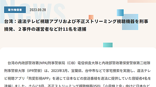 台湾で違法テレビ視聴アプリ「晴天TV」を通じて日本の番組を無断提供していた2人を逮捕、CODA発表　