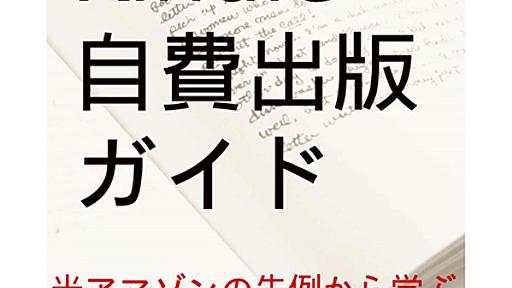 自費というよりタダ!! 超簡単出版時代がKindleと共にやってくる模様