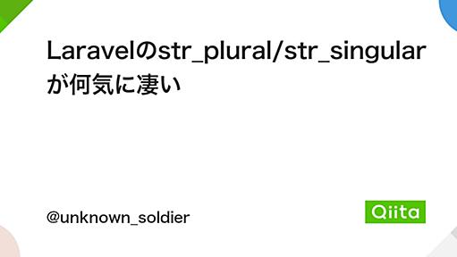 Laravelのstr_plural/str_singularが何気に凄い - Qiita