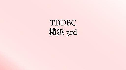 TDDBC横浜3rd