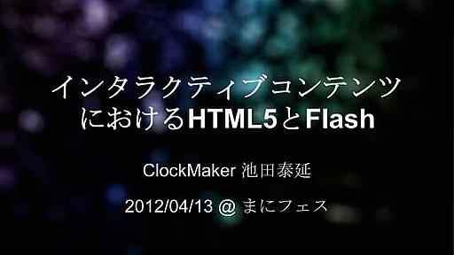 インタラクティブコンテンツにおけるHTML5とFlash