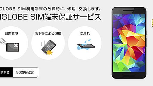 BIGLOBE、他社購入の端末も対象となる月額500円の端末保証サービス