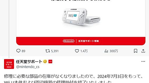 任天堂、Wii Uの修理を終了　「部品在庫なくなった」　発売から12年