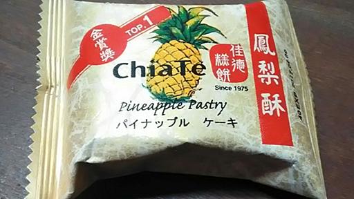 台湾のお土産。おすすめパイナップルケーキ店「佳徳糕餅」Chia Te＆オーガニックショップ「里仁」 | 南国シンプルライフ