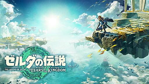 『ゼルダの伝説 ブレス オブ ザ ワイルド』続編の“略称”をめぐって議論勃発。「とにかくティアキンは嫌だ」 - AUTOMATON