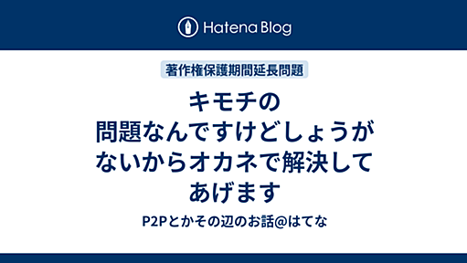 キモチの問題なんですけどしょうがないからオカネで解決してあげます - P2Pとかその辺のお話@はてな