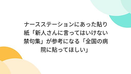 ナースステーションにあった貼り紙「新人さんに言ってはいけない禁句集」が参考になる「全国の病院に貼ってほしい」