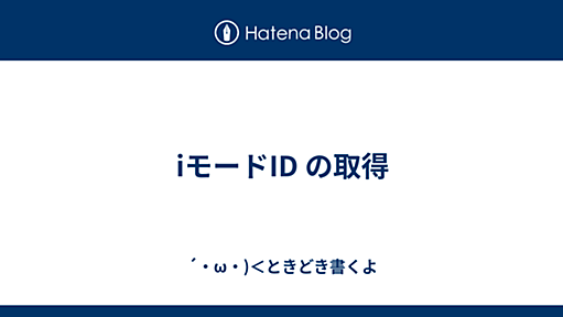 iモードID の取得 - ´・ω・)＜ときどき書くよ