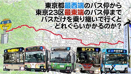 東京都最西端のバス停から東京23区最東端のバス停まで バスだけを乗り継いで行くとどれぐらいかかるのか？