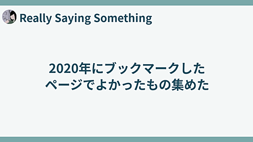 2020年にブックマークしたページでよかったもの集めた - Really Saying Something