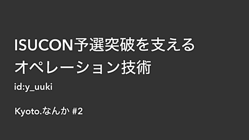 ISUCON予選突破を支えたオペレーション技術 - ゆううきブログ