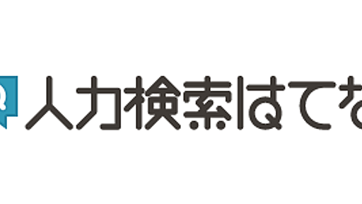 人力検索はてなリニューアルに寄せて - jkondoの日記