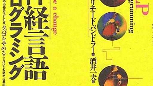 Amazon.co.jp: 神経言語プログラミング: 頭脳をつかえば自分も変わる: リチャードバンドラー (著), 一夫,酒井 (翻訳): 本