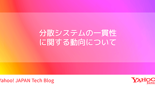 分散システムの一貫性に関する動向について