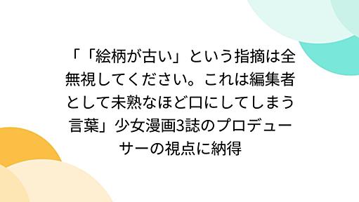 「「絵柄が古い」という指摘は全無視してください。これは編集者として未熟なほど口にしてしまう言葉」少女漫画3誌のプロデューサーの視点に納得