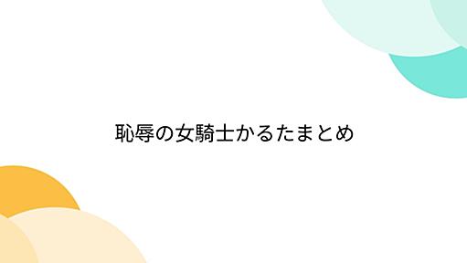 恥辱の女騎士かるたまとめ