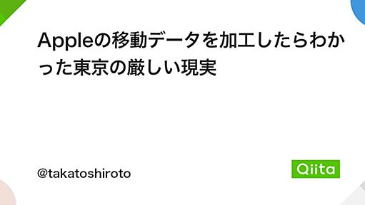 Appleの移動データを加工したらわかった東京の厳しい現実 - Qiita